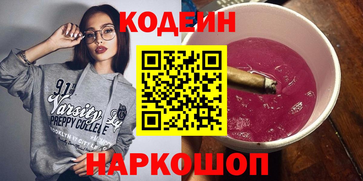Кодеиновый сироп Lean Purple Drank  Codein напиток Lean (лин)  Вход с VPN  Советская Гавань 