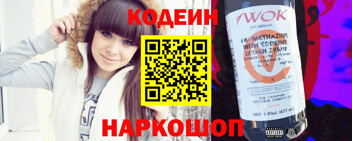 Кодеин напиток Lean (лин) Советская Гавань